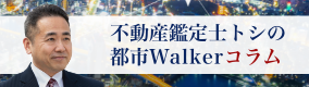 不動産鑑定士トシの都市Walker