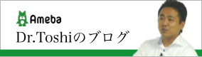 Dr.Toshiのブログ